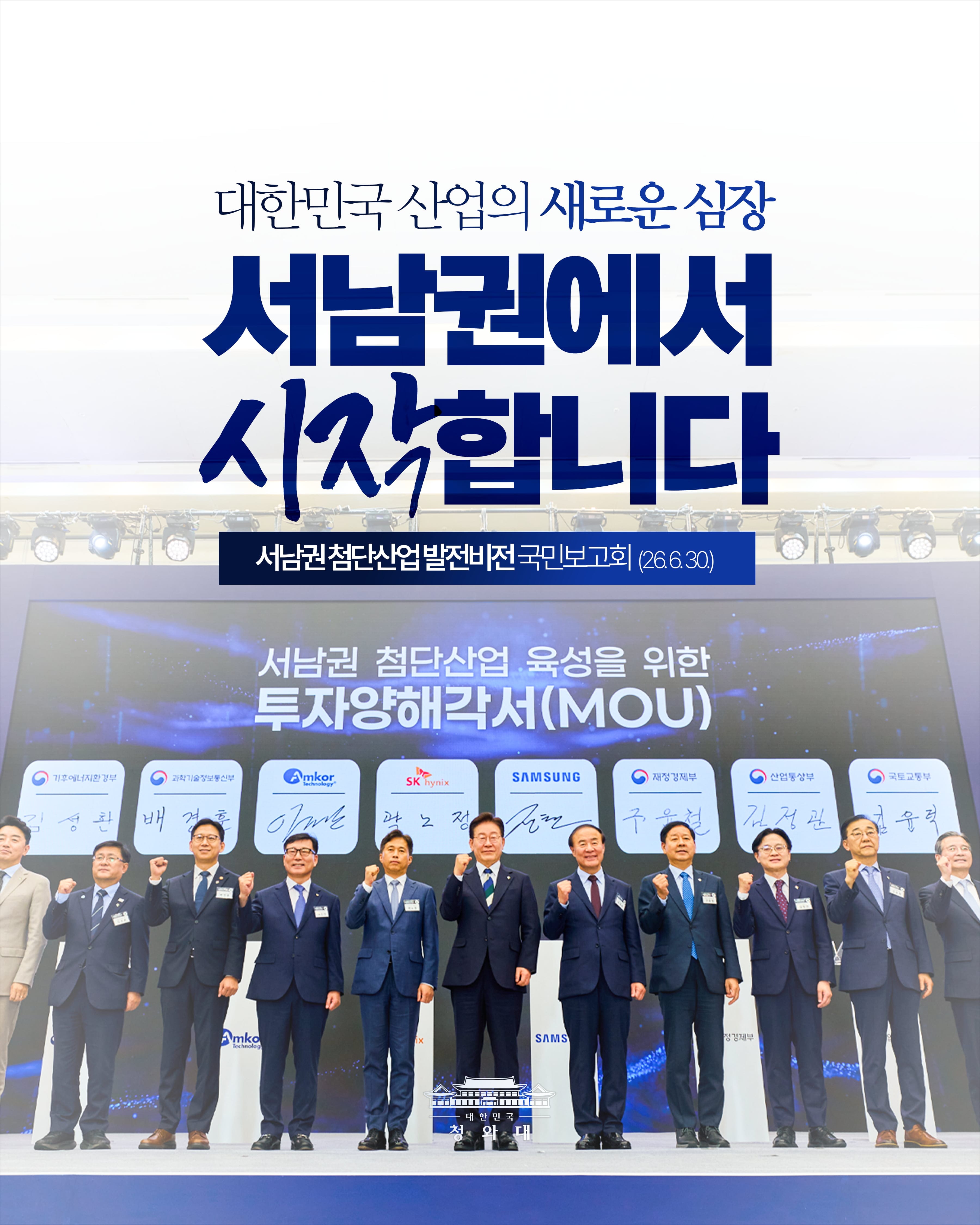 대한민국 산업의 새로운 심장 서남권에서 시작합니다 서남권 첨단산업 발전비전 국민보고회 (26.6.30.) 대한민국 청와대