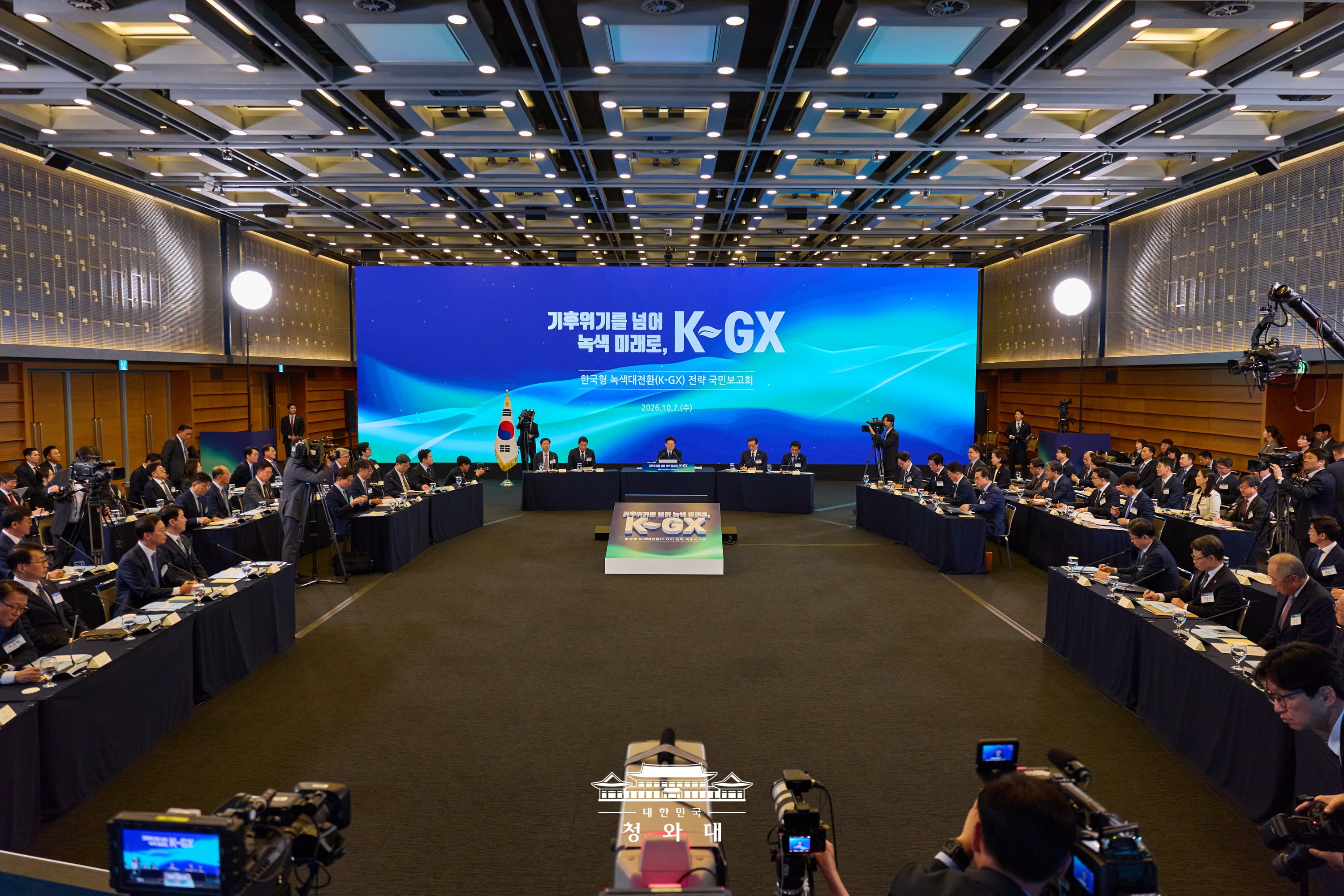 한국형 녹색대전환(K-GX) 전략 국민보고회1