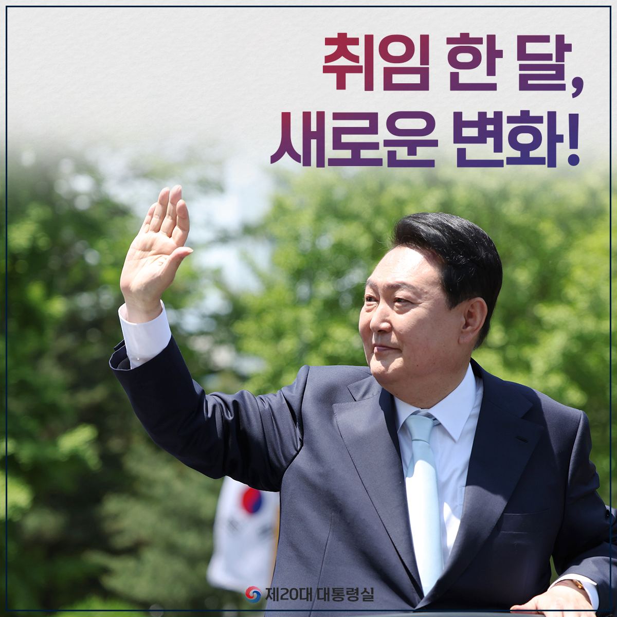 윤석열 대통령 취임 한 달, 새로운 변화!