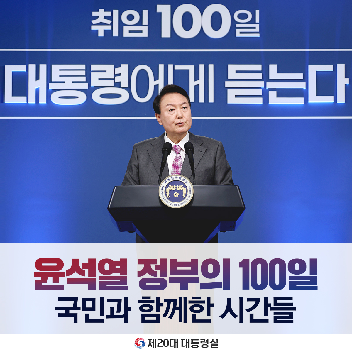 윤석열 정부의 100일, 국민과 함께한 시간들