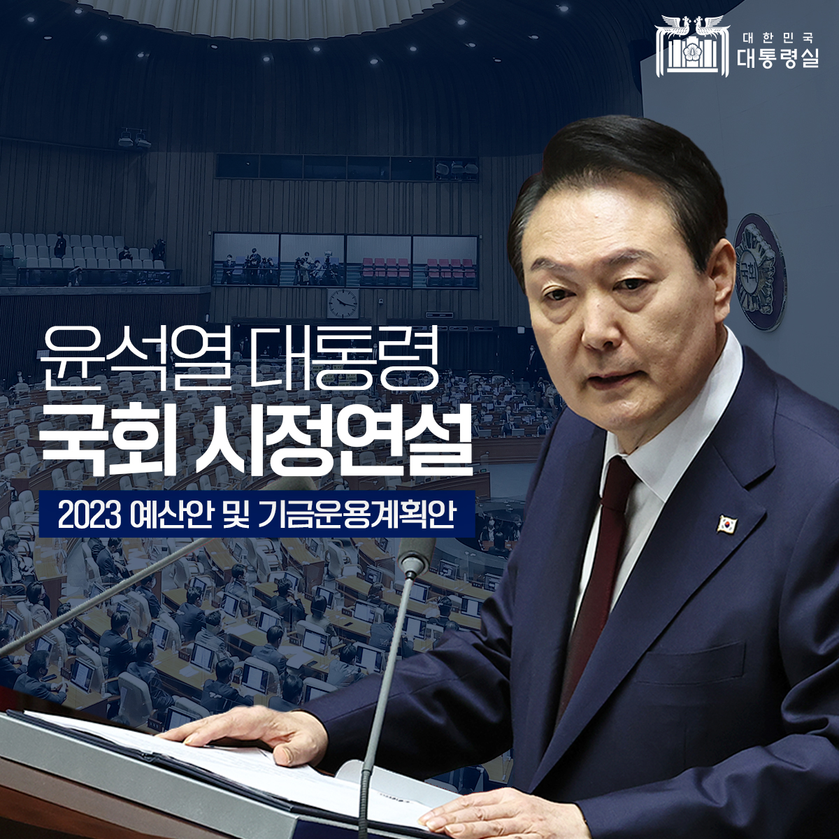 윤석열 대통령 2023 예산안 국회 시정연설
