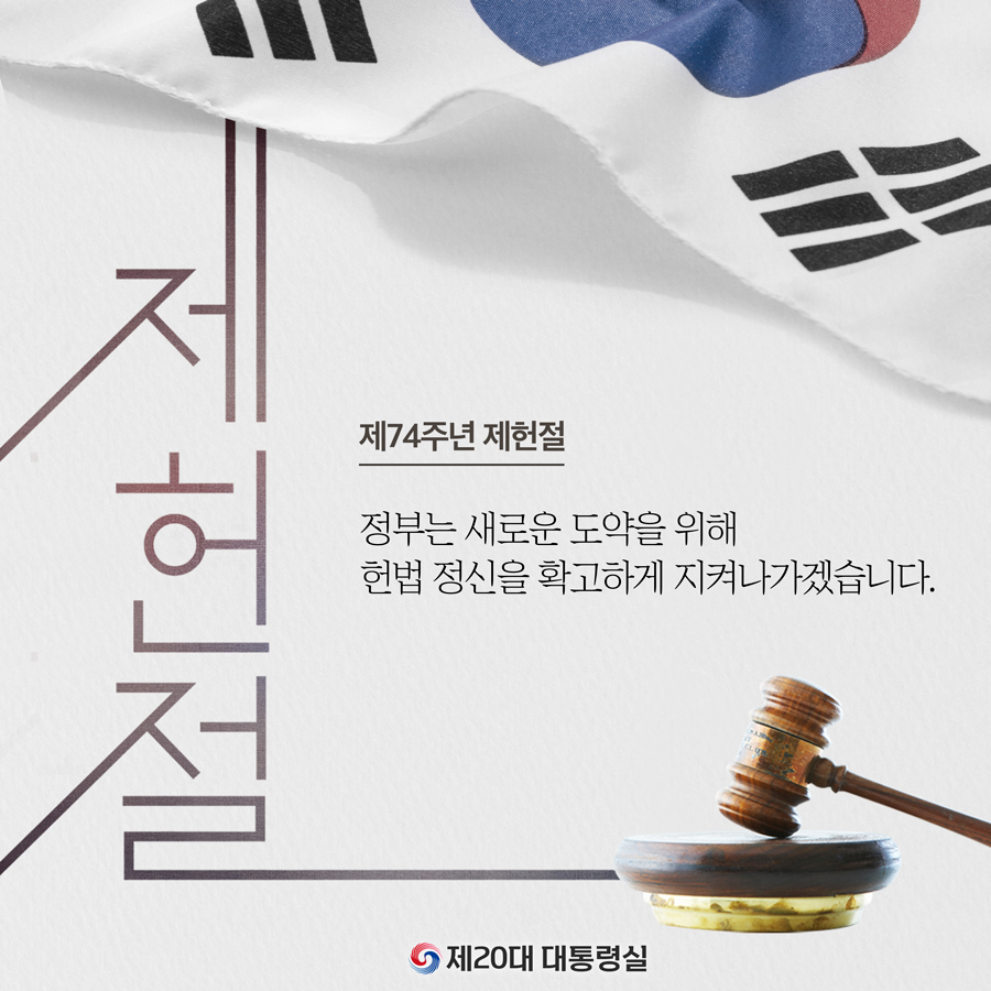 제74주년 제헌절