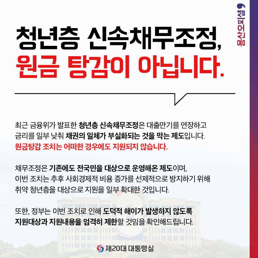 청년층 신속채무조정, 원금 탕감이 아닙니다.