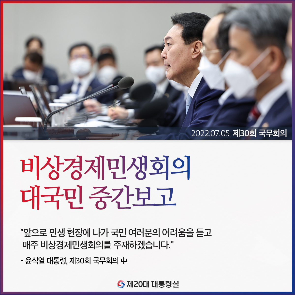 비상경제민생회의 대국민 중간보고