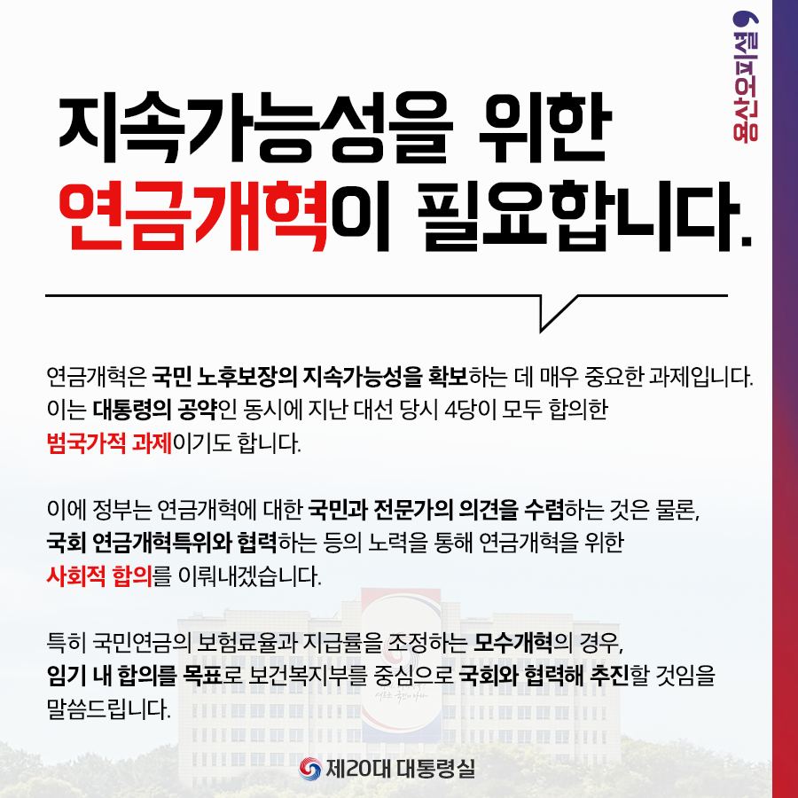 지속가능성을 위한 연금개혁이 필요합니다.