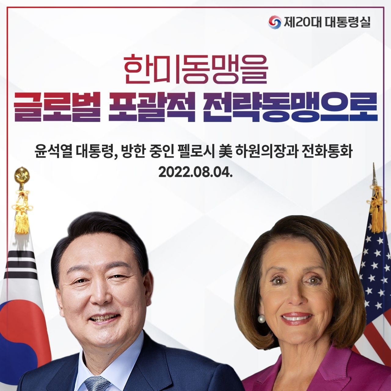 윤석열 대통령, 방한 중인 펠로시 美 하원의장과 전화통화