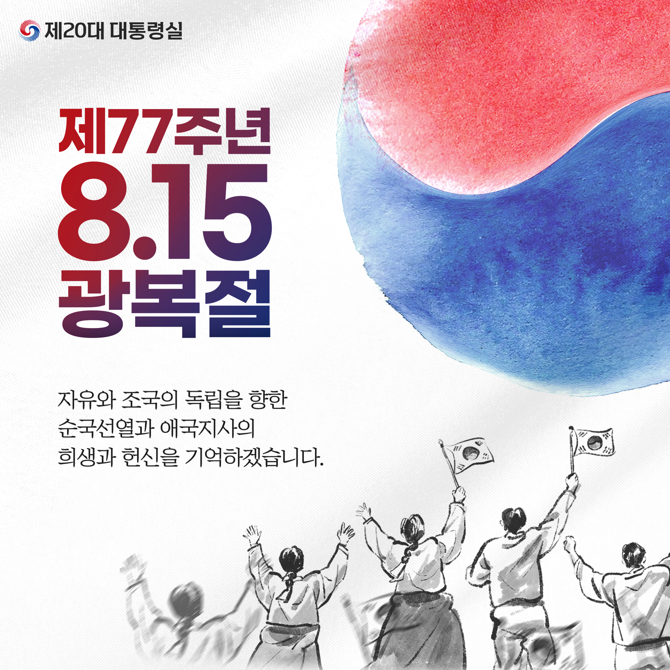 제77주년 광복절