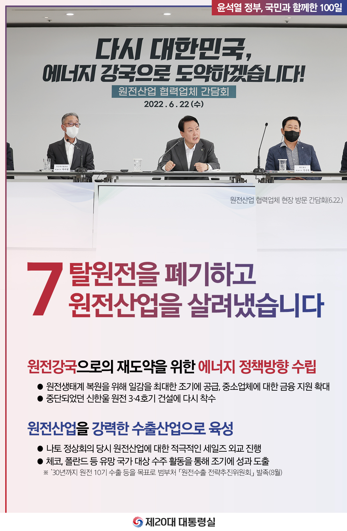 윤석열 정부의 100일, 국민과 함께한 시간들 슬라이드7