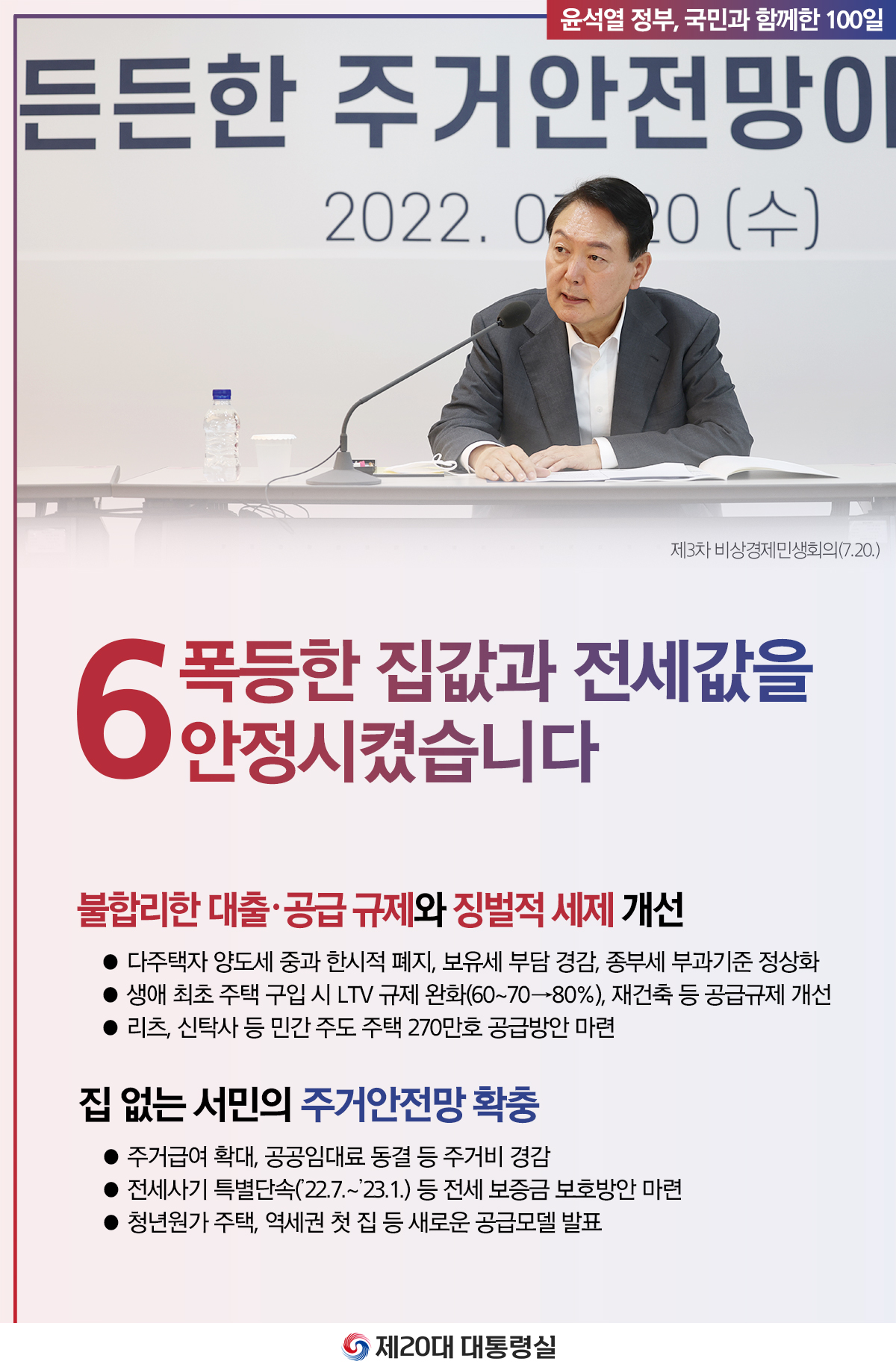 윤석열 정부의 100일, 국민과 함께한 시간들 슬라이드6