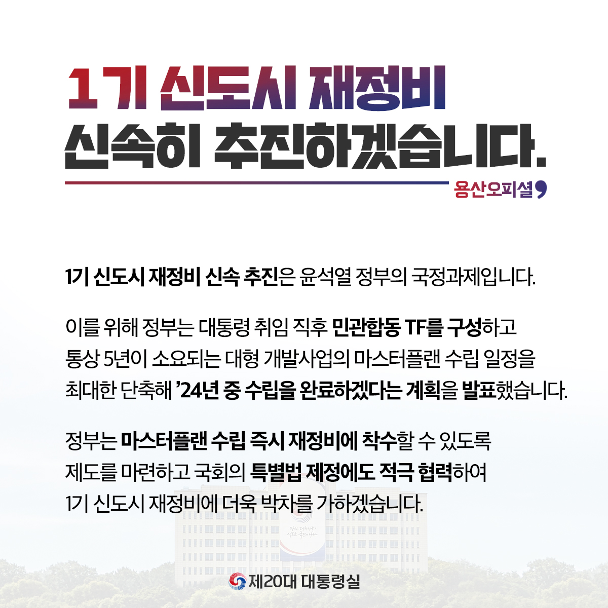 1기 신도시 재정비 신속히 추진하겠습니다.