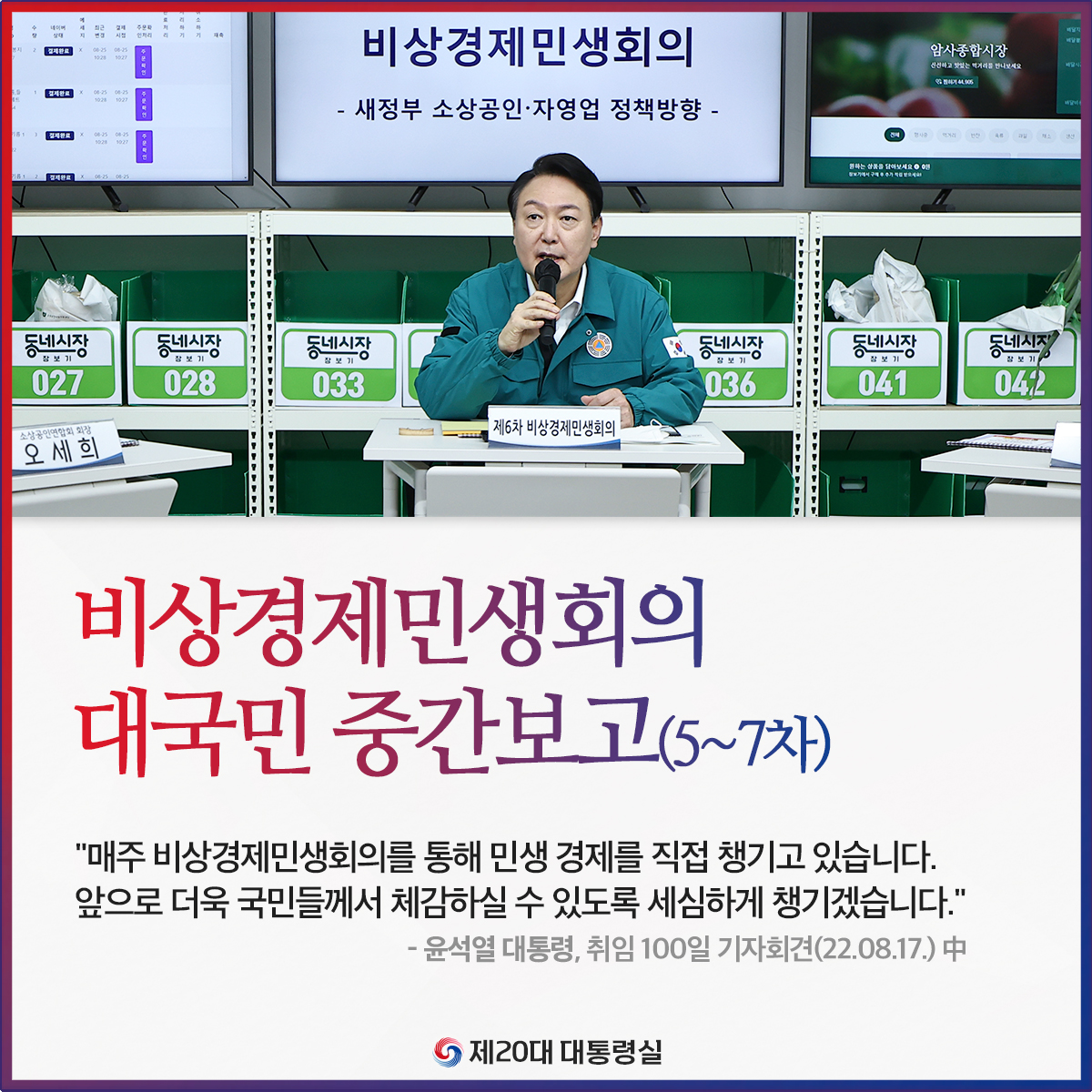 비상경제민생회의 대국민 중간보고(5~7차)