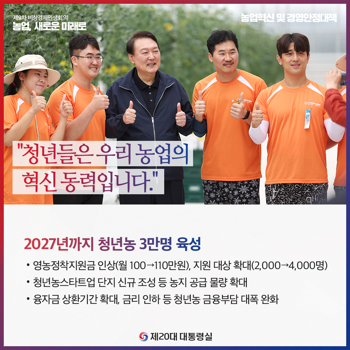 [제9차 비상경제민생회의] 농업, 새로운 미래로! 슬라이드2