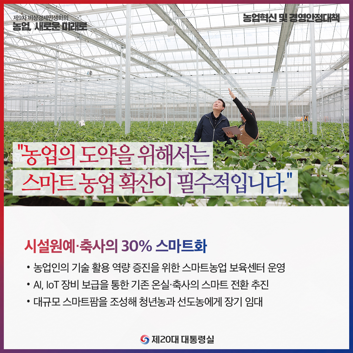 [제9차 비상경제민생회의] 농업, 새로운 미래로! 슬라이드3
