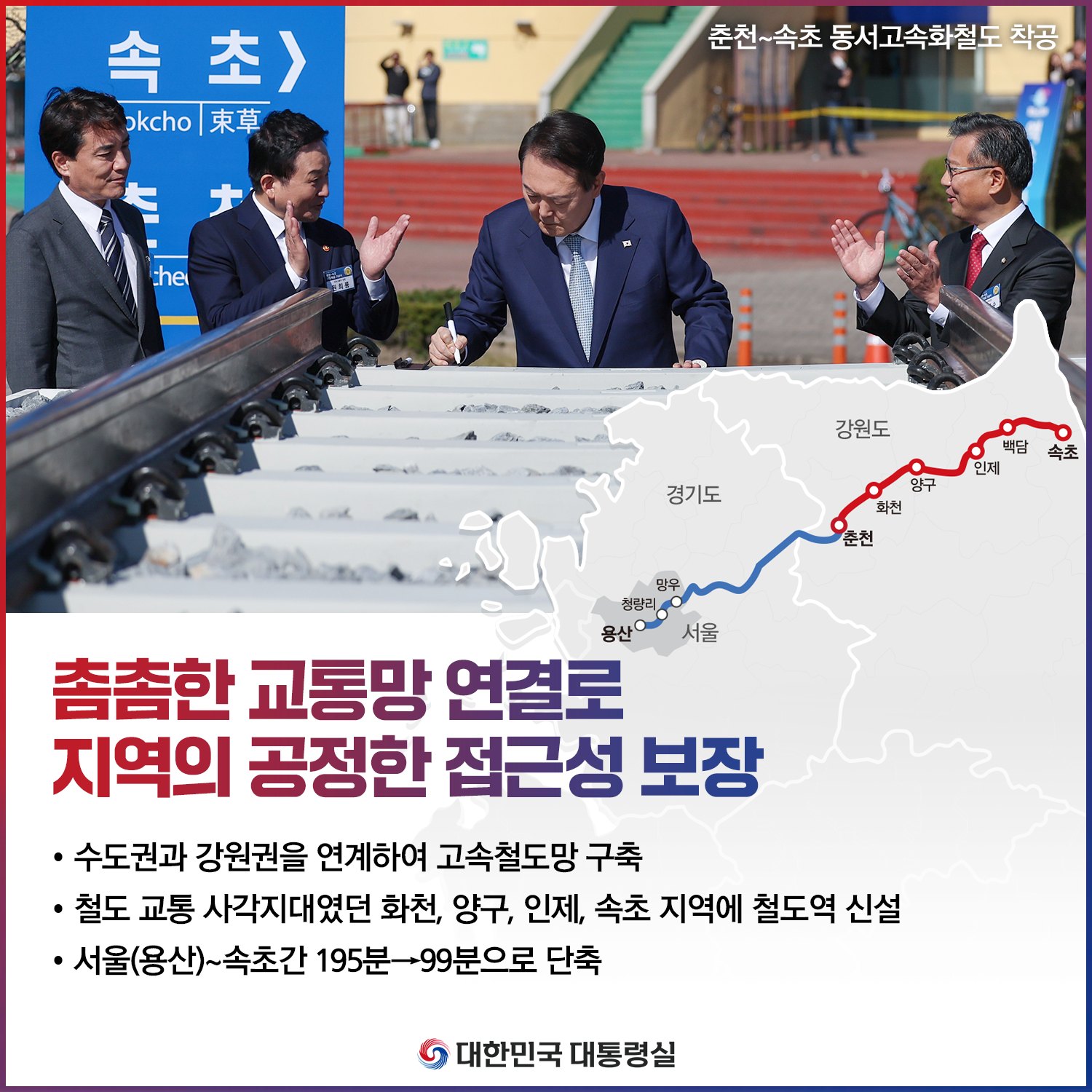 [춘천~속초 동서고속화철도 착공 기념식] 지역 균형발전을 통한 지방시대의 개막 슬라이드2