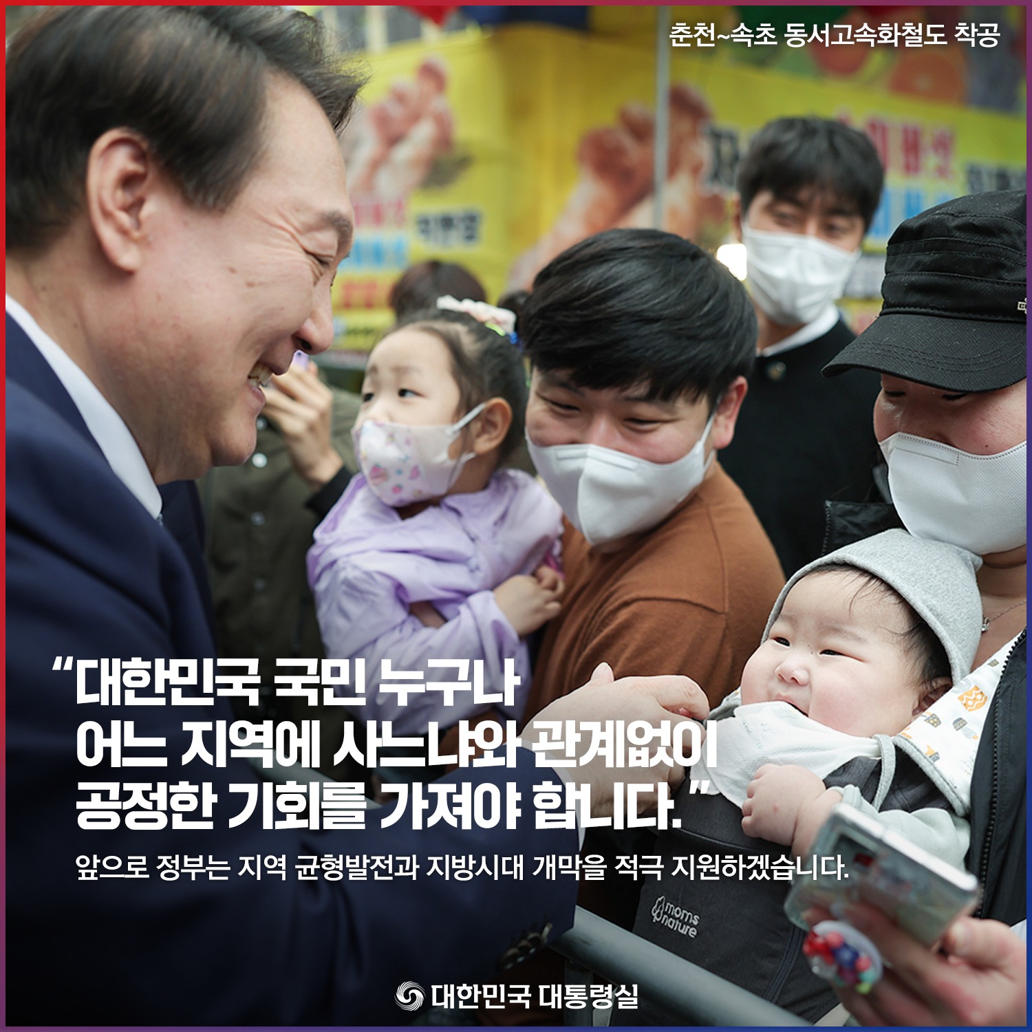 [춘천~속초 동서고속화철도 착공 기념식] 지역 균형발전을 통한 지방시대의 개막 슬라이드4