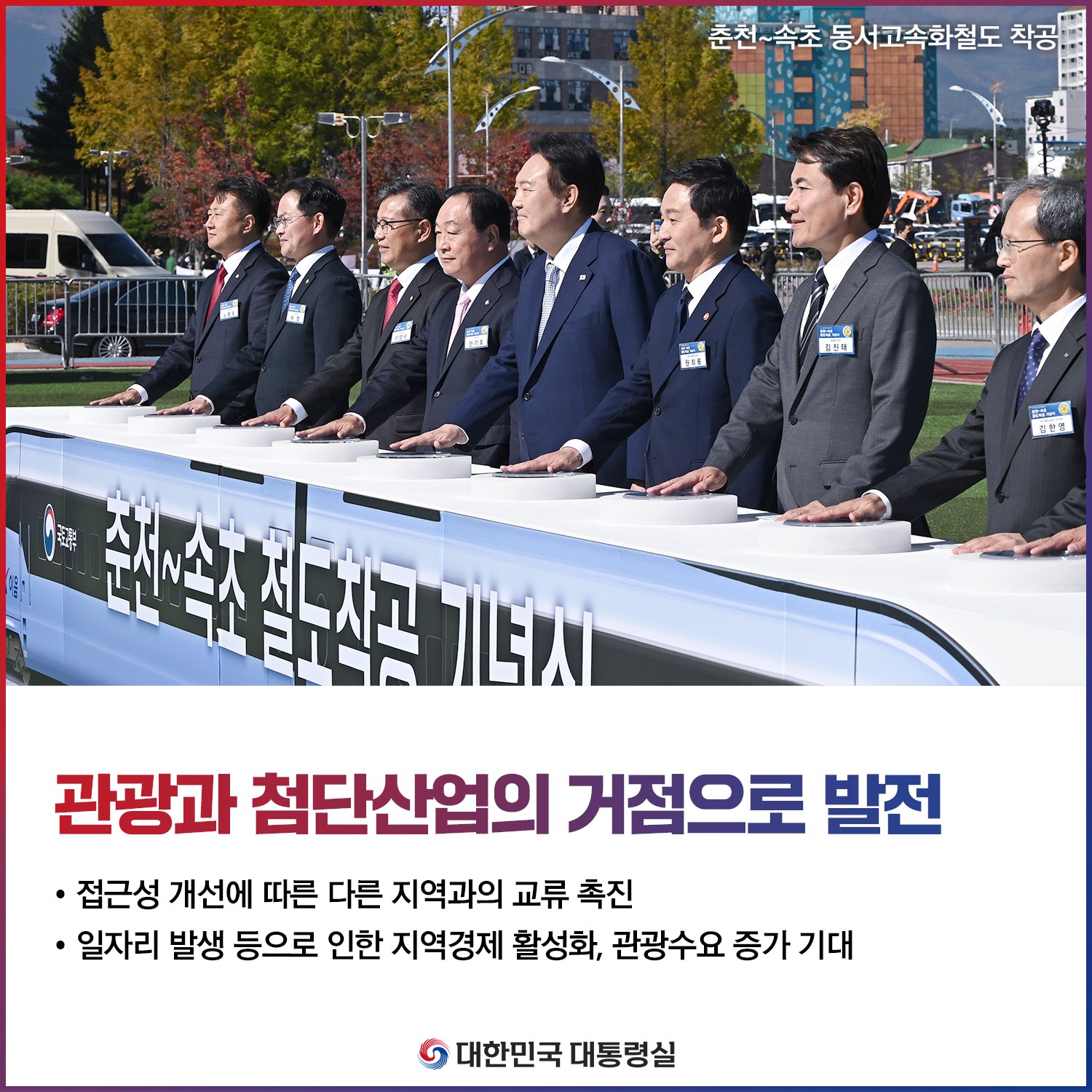 [춘천~속초 동서고속화철도 착공 기념식] 지역 균형발전을 통한 지방시대의 개막 슬라이드3