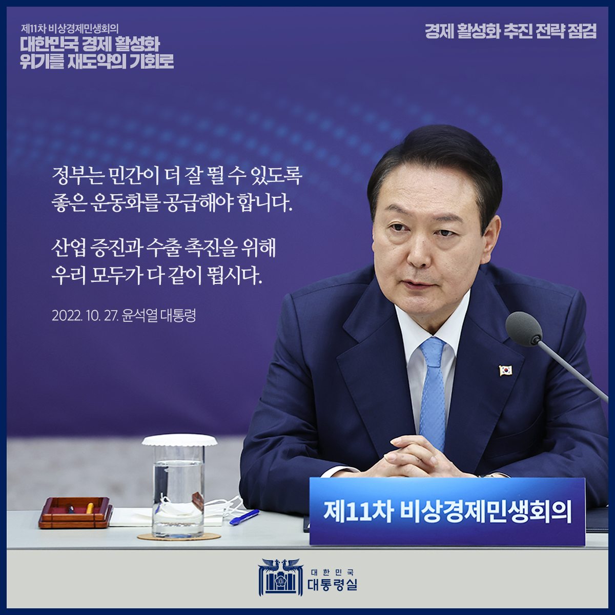[제11차 비상경제민생회의] 대한민국 경제 활성화, 위기를 재도약의 기회로 슬라이드8