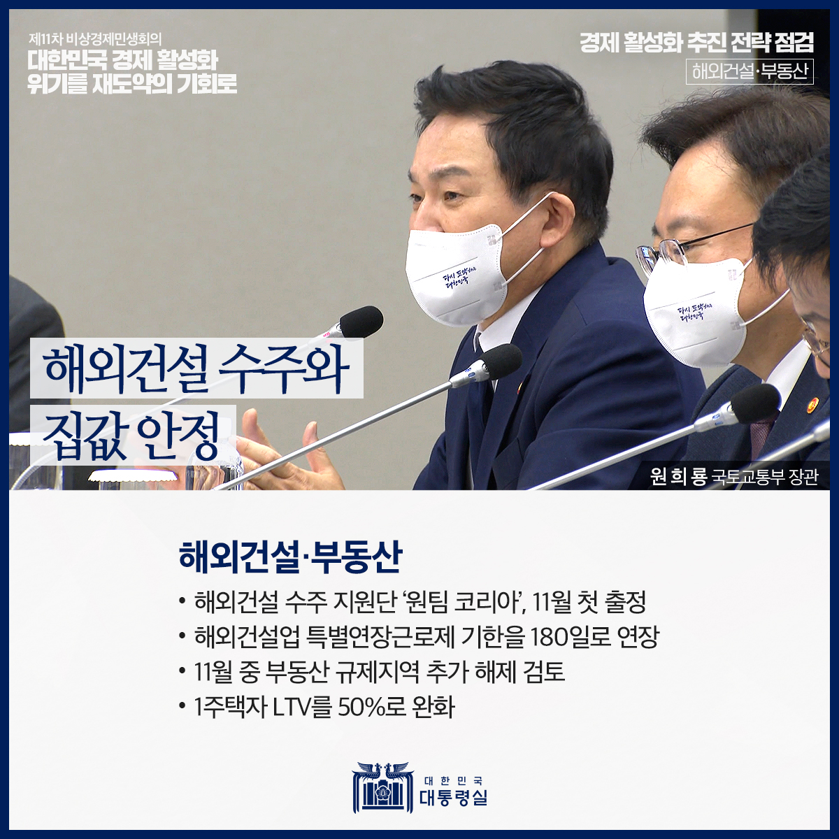 [제11차 비상경제민생회의] 대한민국 경제 활성화, 위기를 재도약의 기회로 슬라이드4