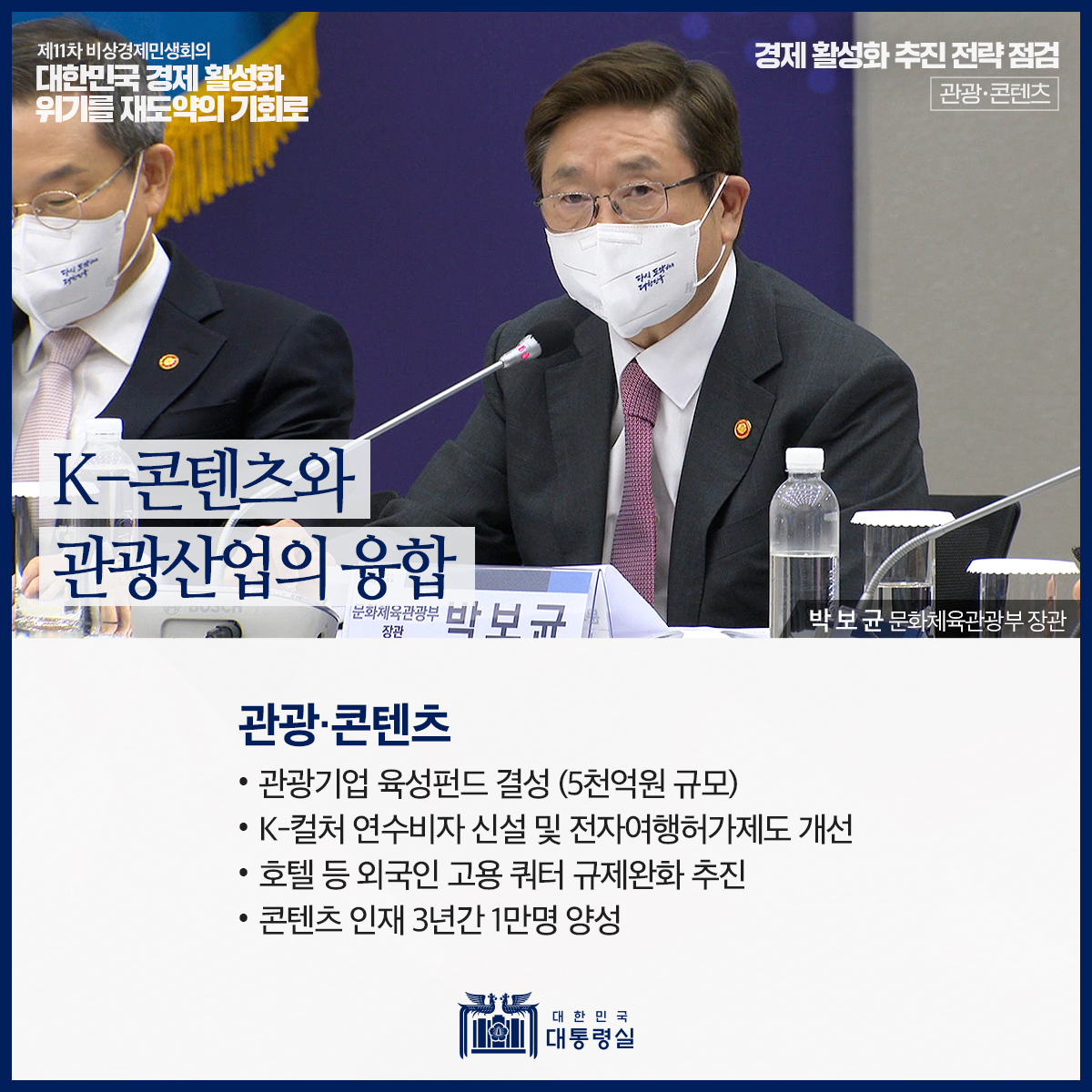 [제11차 비상경제민생회의] 대한민국 경제 활성화, 위기를 재도약의 기회로 슬라이드6