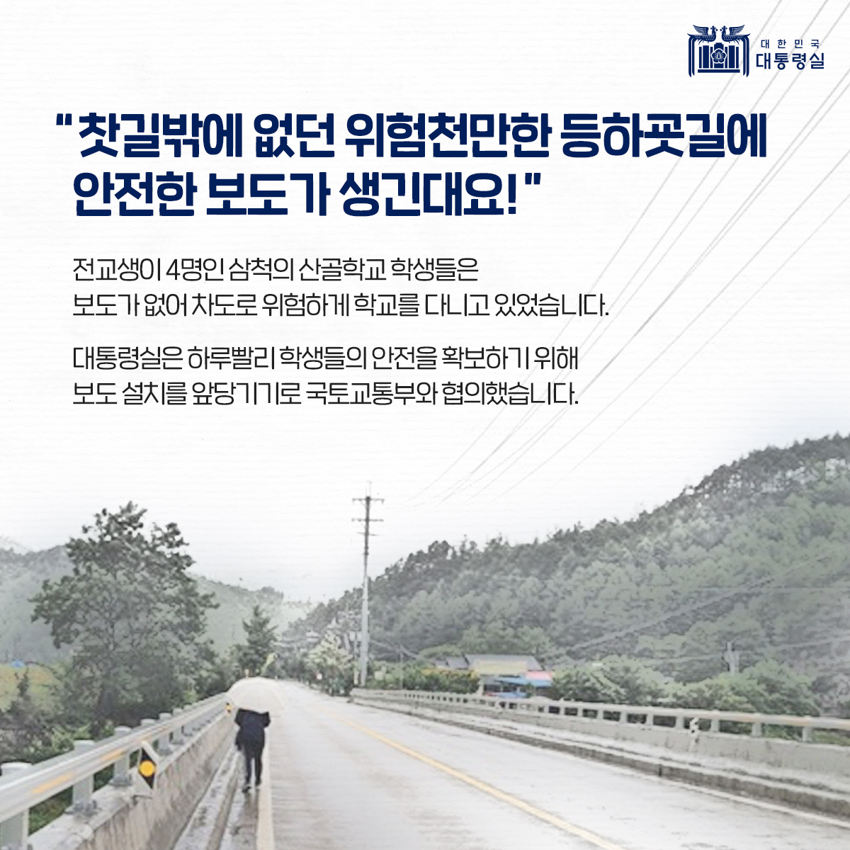 찻길밖에 없던 위험천만한 등하굣길에 안전한 보도가 생긴대요! 슬라이드1