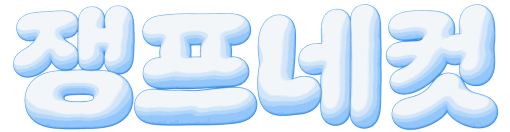 잼프네컷