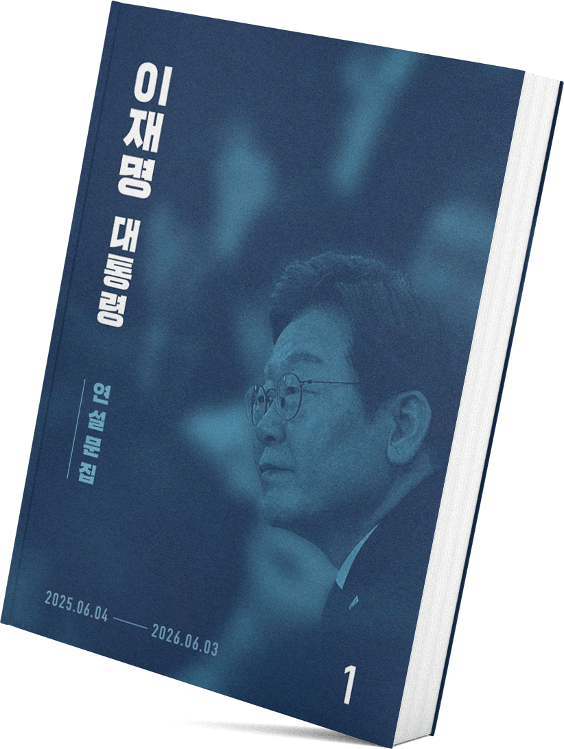 이재명 대통령 연설문집 1권 표지 (2025.06.04 ~ 2026.06.03)